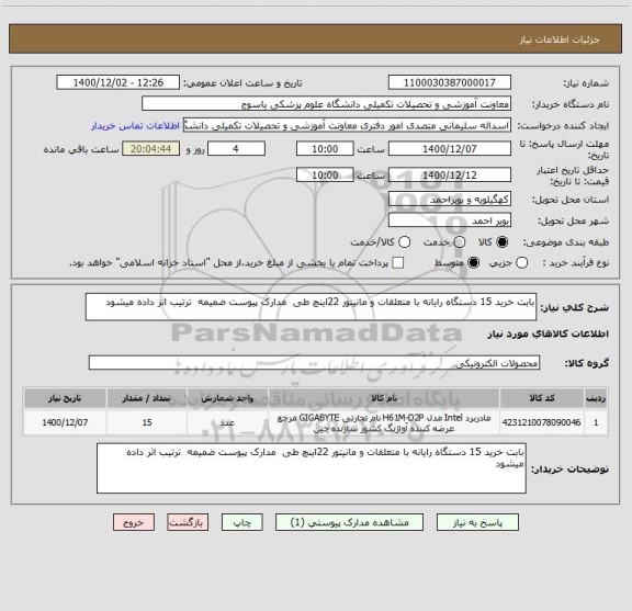 استعلام بابت خرید 15 دستگاه رایانه با متعلقات و مانیتور 22اینچ طی  مدارک پیوست ضمیمه  ترتیب اثر داده میشود