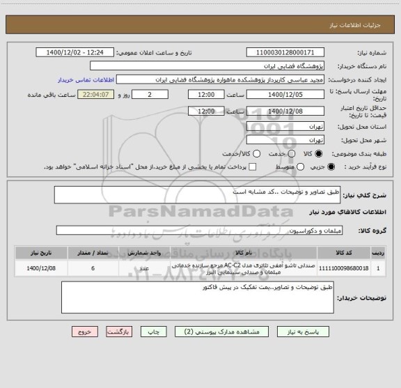 استعلام طبق تصاویر و توضیحات ..کد مشابه است