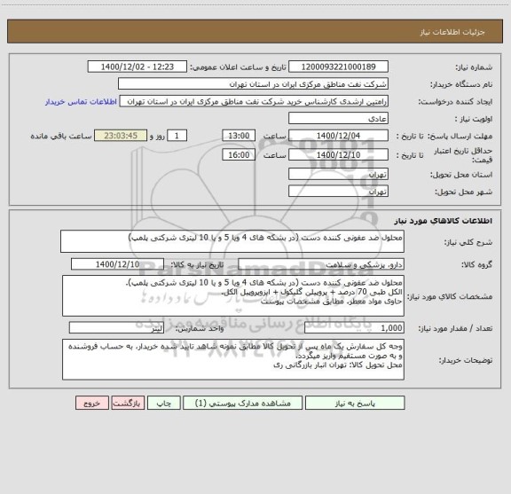 استعلام محلول ضد عفونی کننده دست (در بشکه های 4 ویا 5 و یا 10 لیتری شرکتی پلمپ)