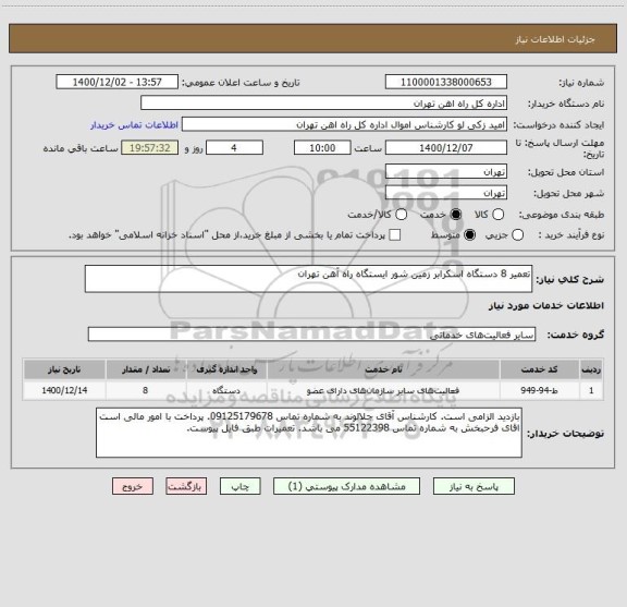 استعلام تعمیر 8 دستگاه اسکرابر زمین شور ایستگاه راه آهن تهران