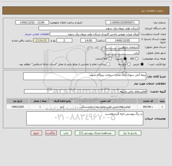 استعلام بیمه آتش سوزی برای مخازن سوخت نیروگاه سهند