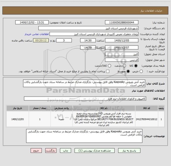 استعلام خرید آنتی ویروس Kaspesky وفق فایل پیوستی- بارگزاری مدارک مرتبط در سامانه ستاد جهت بازگشایی پاکات الزامی است.