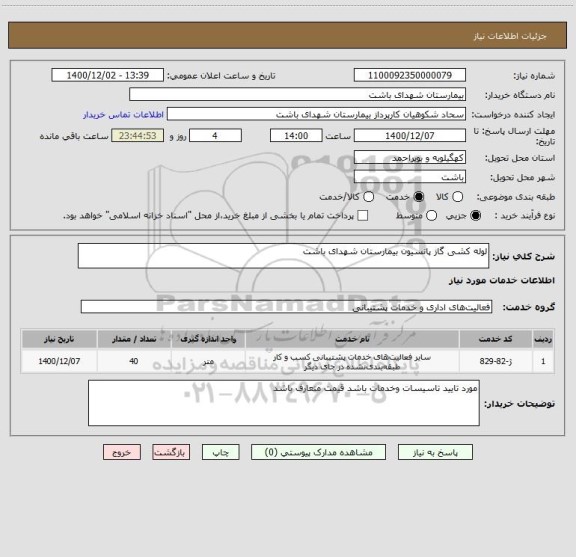 استعلام لوله کشی گاز پانسیون بیمارستان شهدای باشت