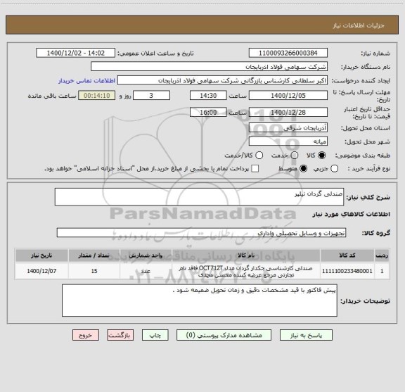 استعلام صندلی گردان نیلپر