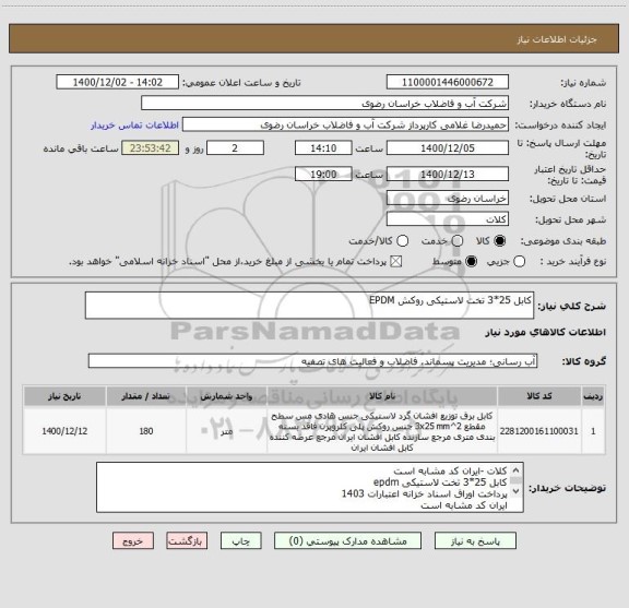 استعلام کابل 25*3 تخت لاستیکی روکش EPDM