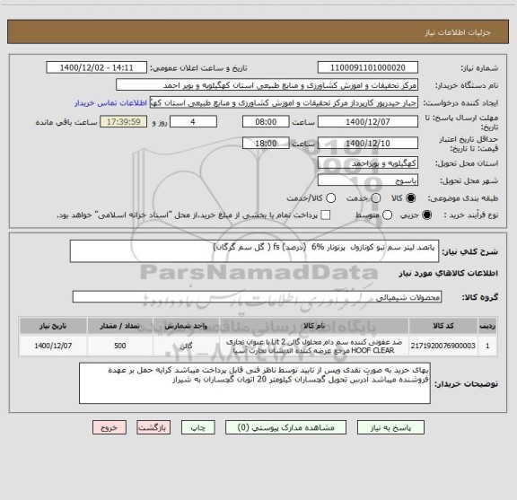استعلام  پانصد لیتر سم تبو کونازول  پرتونار %6  (درصد) fs ( گل سم گرگان)