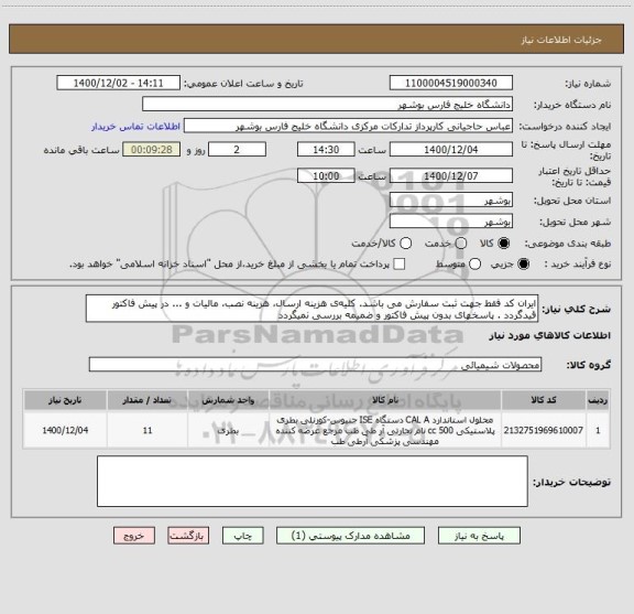 استعلام ایران کد فقط جهت ثبت سفارش می باشد. کلیه ی هزینه ارسال، هزینه نصب، مالیات و ... در پیش فاکتور قیدگردد . پاسخهای بدون پیش فاکتور و ضمیمه بررسی نمیگردد