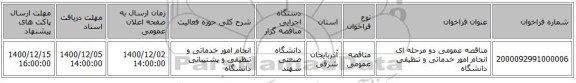 مناقصه عمومی دو مرحله ای انجام امور خدماتی و تنظیفی دانشگاه
