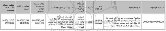 مناقصه عمومی دو مرحله ای خرید یک دستگاه ترانسفورماتور 20/63 کیلو ولت 30 مگا ولت آمپر پست صومعه سرا2(شهر صنعتی صومعه سرا)