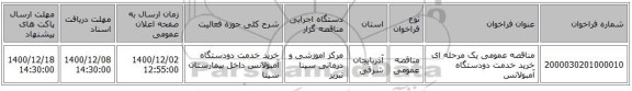 مناقصه عمومی یک مرحله ای خرید خدمت دودستگاه آمبولانس