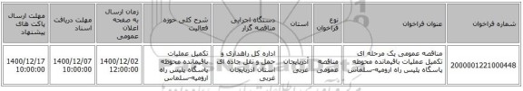 مناقصه عمومی یک مرحله ای تکمیل عملیات باقیمانده محوطه پاسگاه پلیس  راه ارومیه-سلماس   ‏‏‏‏