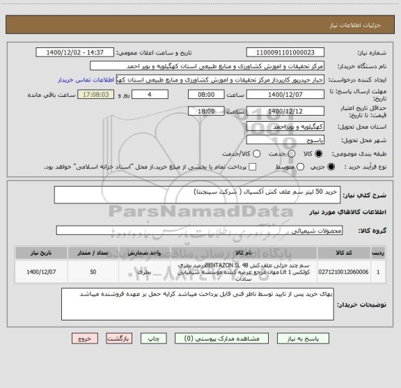 استعلام  خرید 50 لیتر سم علف کش آکسیال ( شرکت سینجنتا)