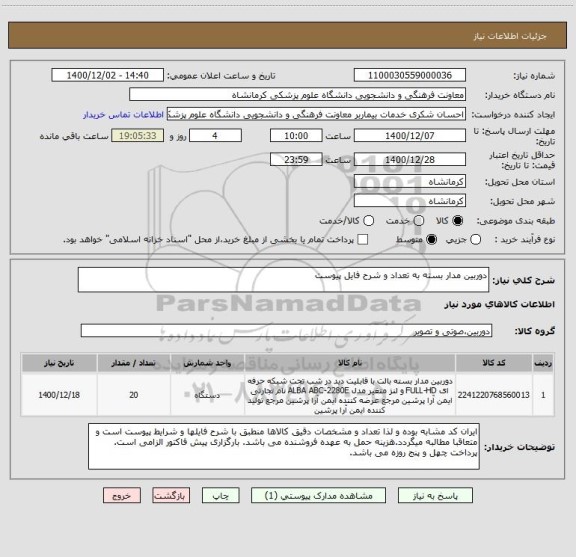 استعلام دوربین مدار بسته به تعداد و شرح فایل پیوست