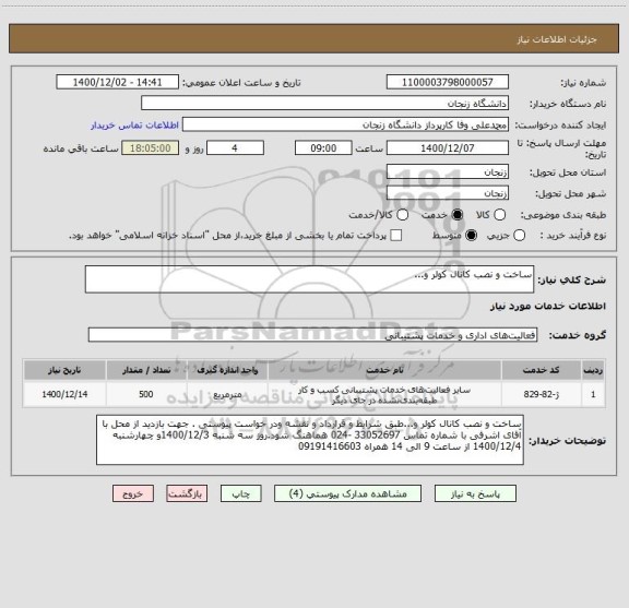 استعلام ساخت و نصب کانال کولر و...