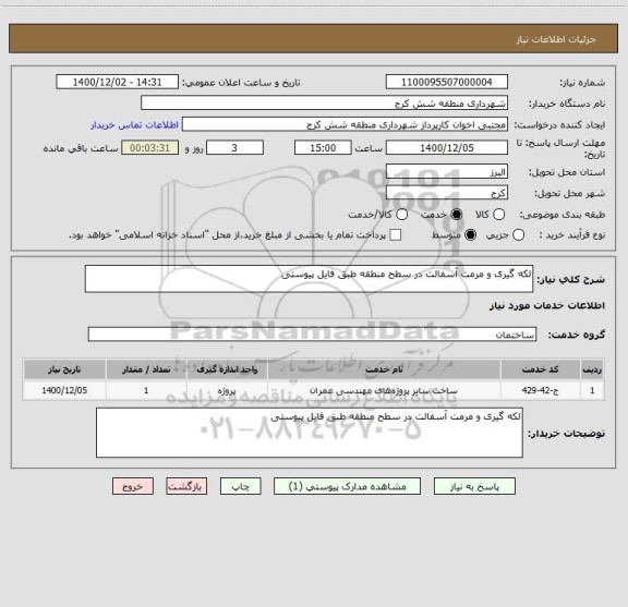 استعلام لکه گیری و مرمت آسفالت در سطح منطقه طبق فایل پیوستی