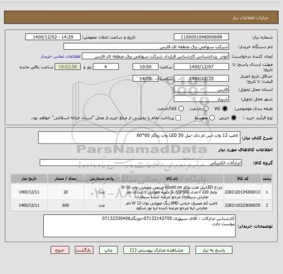 استعلام  لامپ 12 وات اس ام دی -پنل LED 50 وات روکار 60*60