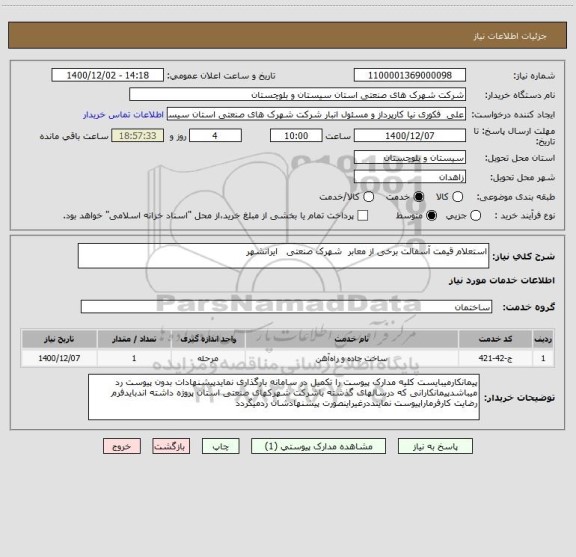 استعلام استعلام قیمت آسفالت برخی از معابر  شهرک صنعتی   ایرانشهر