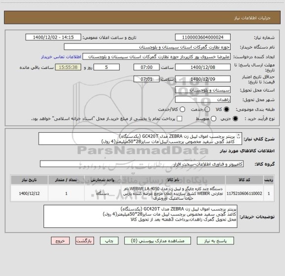 استعلام پرینتر برچسب اموال لیبل زن ZEBRA مدل GC420T (یکدستگاه)
کاغذ گچی سفید مخصوص برچسب لیبل مات سایز28*50میلیمتر(4 رول)
پرداخت 3هفته بعد از تحویل کالا