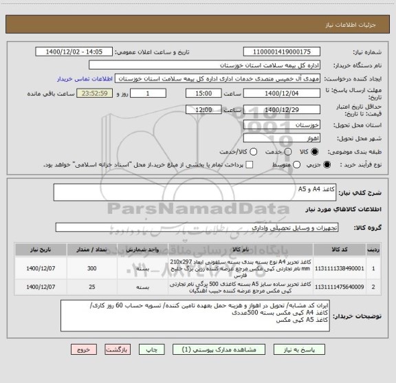 استعلام کاغذ A4 و A5