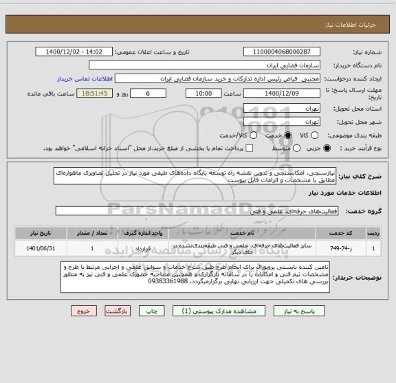 استعلام نیازسنجی، امکانسنجی و تدوین نقشه راه توسعه پایگاه داده های طیفی مورد نیاز در تحلیل تصاویری ماهواره ای مطابق با مشخصات و الزامات فایل پیوست