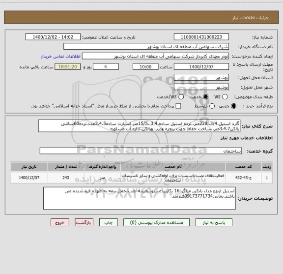 استعلام گارد استیل.3/4..220متر..نرده استیل ساده.3.4..15/5متر.استارت ساده3.4.5عدد.نرده60سانتی بالکن3.4.7متر..ساخت حفاظ جهت پنجره ودرب وبالکن.اداره آب عسلویه