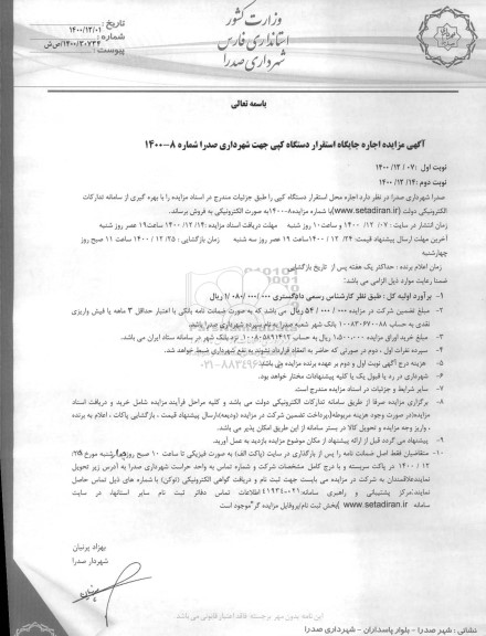 مزایده، مزایده اجاره جایگاه استقرار دستگاه کپی
