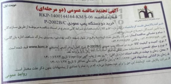تجدید مناقصه، تجدید مناقصه خرید دو دستگاه پمپ عمودی P-2002 B/C