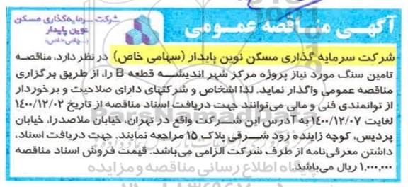 مناقصه تامین سنگ