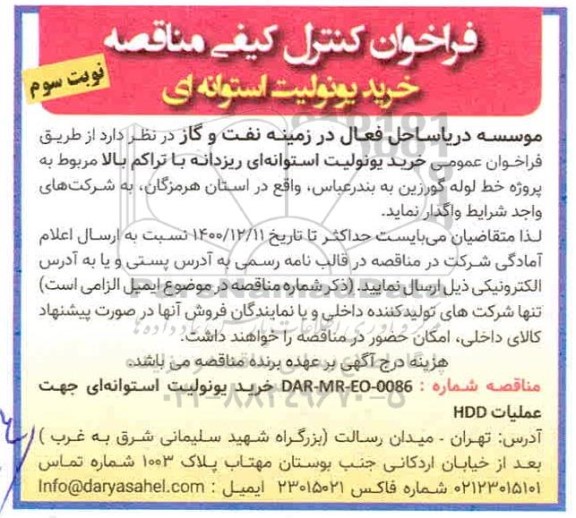 فراخوان خرید یونولیت استوانه ای ریزدانه با تراکم بالا 