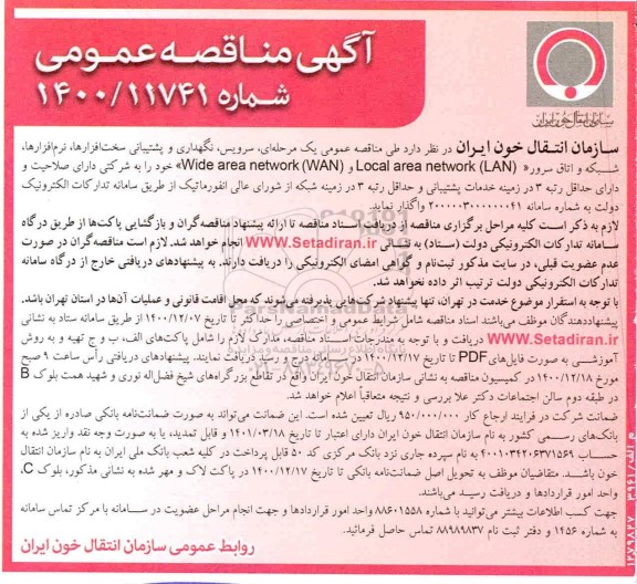 مناقصه  سرویس، نگهداری و پشتیبانی سخت افزارها، نرم افزارها، شبکه و اتاق سرور