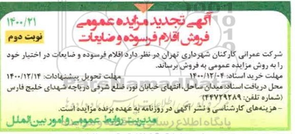 تجدید مزایده فروش اقلام فرسوده و ضایعات  - نوبت دوم 