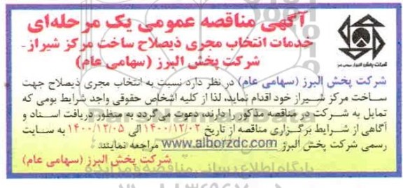 مناقصه خدمات انتخاب مجری ذیصلاح ساخت