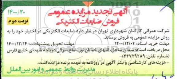 تجدید مزایده فروش ضایعات الکتریکی  - نوبت دوم 