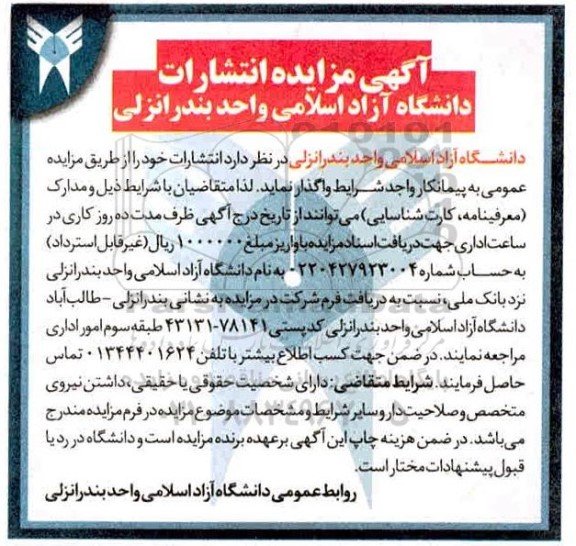 مزایده ، آگهی مزایده انتشارات