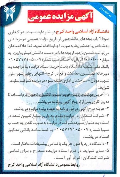 مزایده واگذاری صرفا 4 باب بوفه های دانشجویی