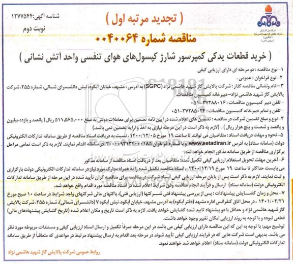 تجدید مناقصه خرید قطعات یدکی کمپرسور شارژ کپسول های هوای تنفسی واحد آتش نشانی - نوبت دوم