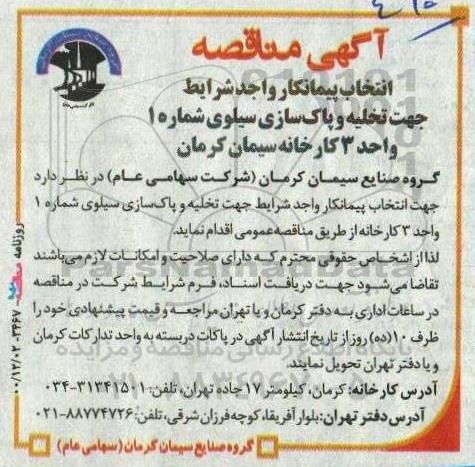 مناقصه انتخاب پیمانکار تخلیه و پاک سازی سیلوی شماره یک 