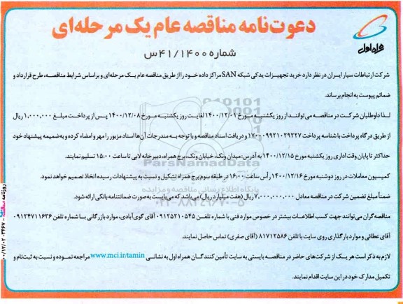 مناقصه خرید تجهیزات یدکی شبکه san مراکز