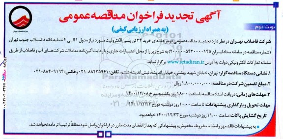 تجدید فراخوان مناقصه خرید 34 تن پلی الکترولیت
