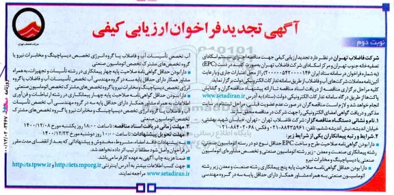 تجدید ارزیابی کیفی مناقصه اجرای سیستم اسکادای تصفیه خانه ...