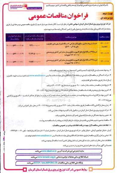 مناقصه خدمات مربوط به تغییر سطح ولتاژ و طراحی 7 دستگاه اتوترانسفورماتور  ....  نوبت دوم