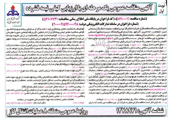 مناقصه اورهال سه دستگاه توربین گازی D-336-2 