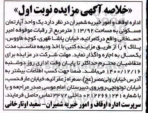 مزایده، مزایده اجاره یک واحد آپارتمان مسکونی به مساحت 113/92 متر مربع
