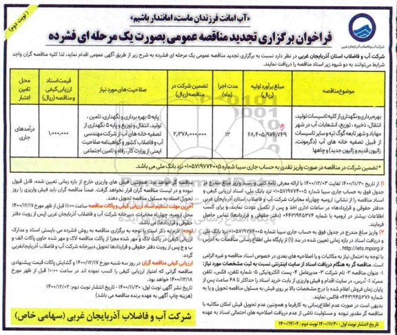 فراخوان مناقصه بهره برداری و نگهداری از کلیه تاسیسات تولید - نوبت دوم