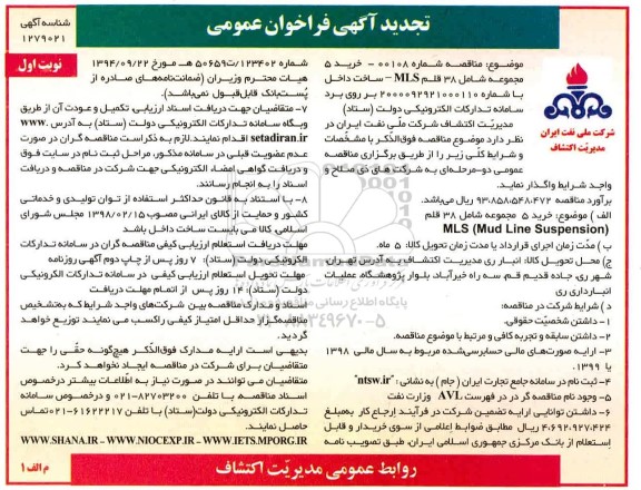تجدید فراخوان خرید 5 مجموعه شامل 38 قلم MLS ساخت داخل