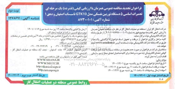 فراخوان مناقصه تعمیرات اساسی 5 دستگاه توربین نفسکی مدل GTK10 تجدید نوبت دوم 