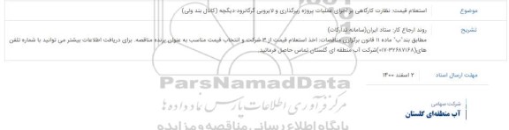 استعلام، استعلام قیمت نظارت کارگاهی بر اجرای عملیات پروژه رپرگذاری و لایروبی 