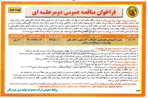 مناقصه خرید اکسپنشن های فلزی (اتصالات آکاردئونی) نوبت دوم 