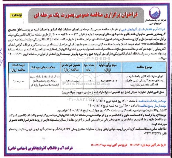 فراخوان مناقصه اجرای عملیات لوله گذاری و احداث ابنیه نوبت دوم 