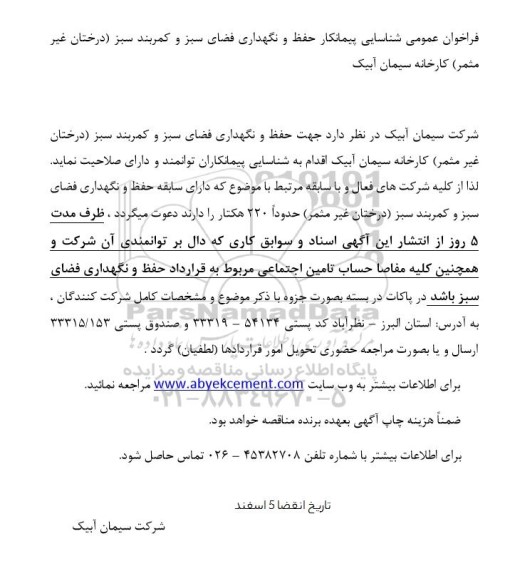 فراخوان شناسایی پیمانکار جهت حفظ و نگهداری فضای سبز  کمربندی سبز